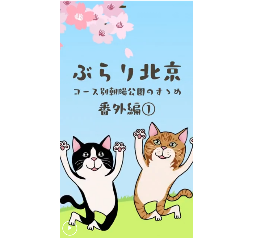 【ぶらり北京】コース別朝陽公園のすゝめ番外編①